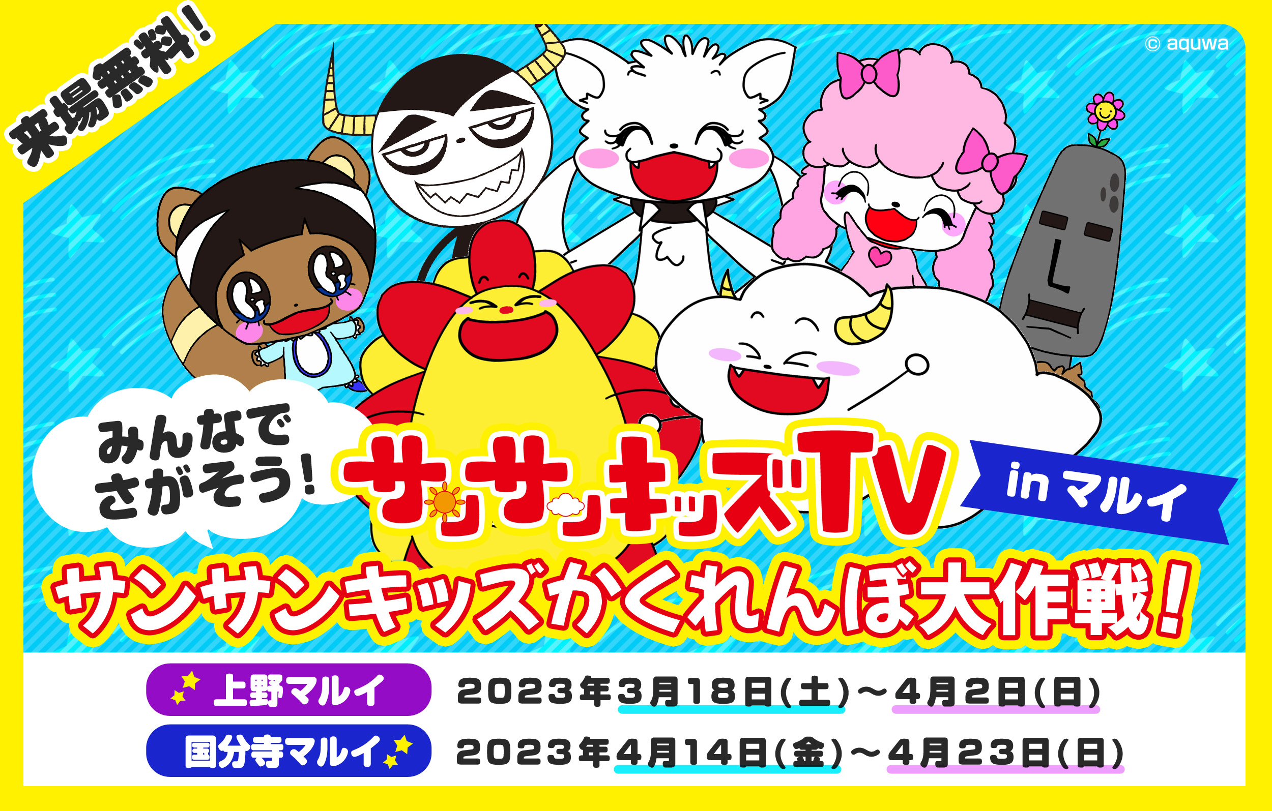 サンサンキッズTV』のイベント「みんなでさがそう！サンサンキッズ