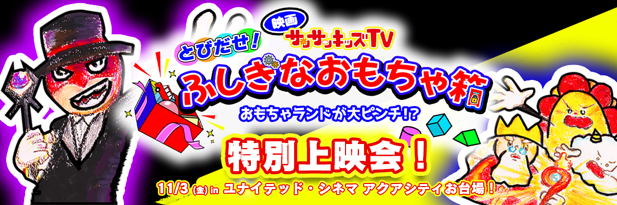 映画サンサンキッズTV とびだせ！ふしぎなおもちゃ箱～おもちゃランド