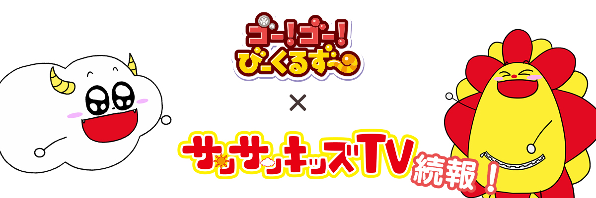 サンサンキッズTVと「ゴー！ゴー！びーくるずー」のタイアップコラボ