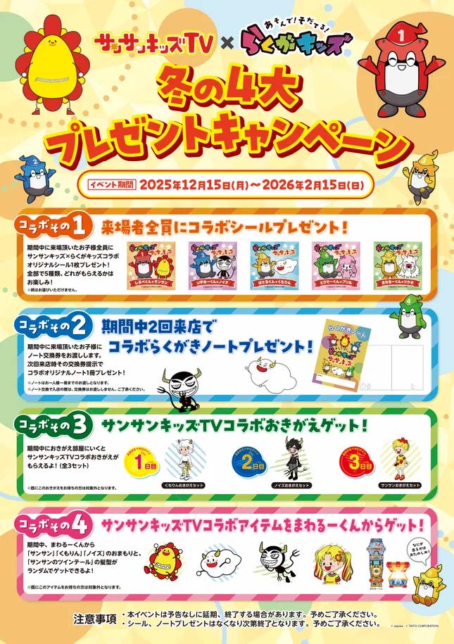 らくがキッズキャンペーン