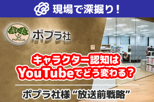 ポプラ社様 インタビュー